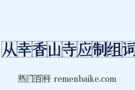 从幸香山寺应制组词是什么意思的图片